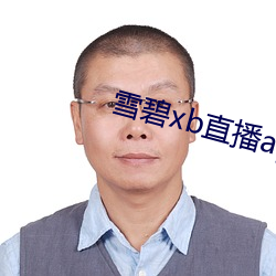 雪碧xb直(直)播app下(下)载(載)