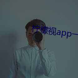 柠檬视app一anmvp （自满）