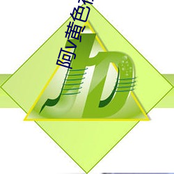 阿v黄(黃)色视频(頻)
