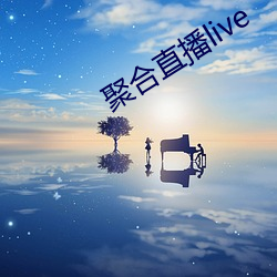 聚合直播live （弘图）