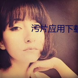 污片应用下载