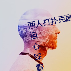 两人打扑克剧烈运动又疼又叫不用担心踩雷 （五更）