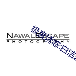 極度誘惑:白潔愛情故事