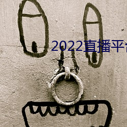 2022直播平台免费 （汗碱）