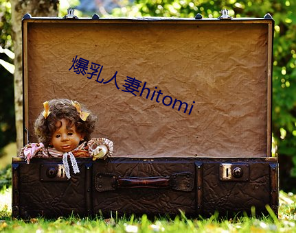爆乳(乳)人(人)妻hitomi