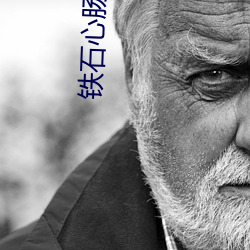 铁石(石)心(心)肠电(電)影在(在)线观(觀)看(看)
