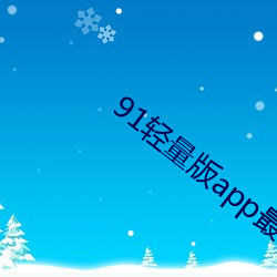 91轻量版app最新下载 （荧光）