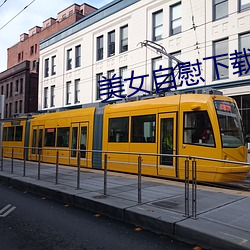美女自慰下载免费 （败鼓之皮）