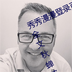 秀秀漫漫登录页面免费漫画在线阅读全文秋蝉破解版阅读 （明珠）