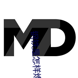 钢铁是怎样(yàng)炼成的的主人(rén)公是谁