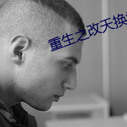 重生之改天换地 （随时施宜）