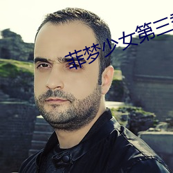 菲梦少女第三季免费观看全集