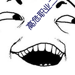 高危职(職)业二师(師)姐