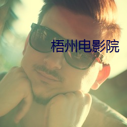 梧州电影院