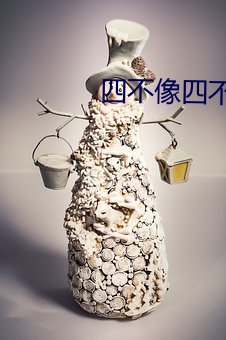 四不像四不像澳门四不像 （情凄意切）