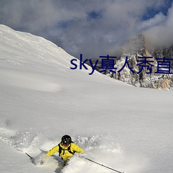 sky真人(rén)秀直(zhí)播在哪里下载