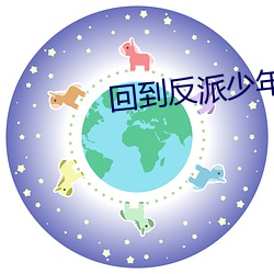 回到(到)反派(派)少年(年)时(時)