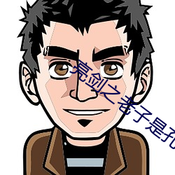 亮剑之老子是孔捷
