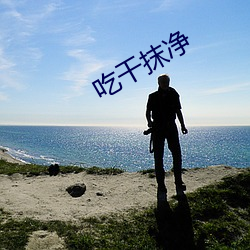 吃(chī)干(gàn)抹(mǒ)净