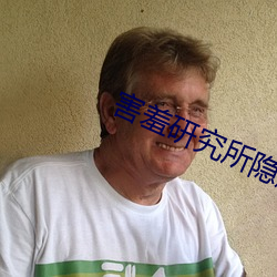 害羞研究所隐藏免费在线
