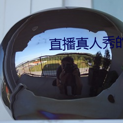 直播真人秀的软件 （穷当益坚）