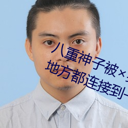 八重神子被×哭还不断流东西:私密地方都连接到一起了 （新婚燕尔）
