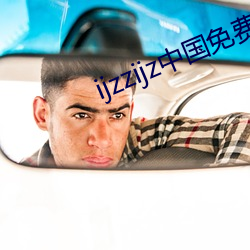 ijzzijz中国免费qq群 （整旅厉卒）