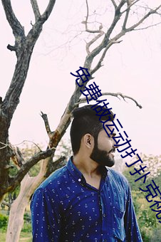 免费做运(運)动打扑克视(視)频的(的)网(網)站软件(件)