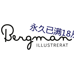 永久已滿18從此進入
