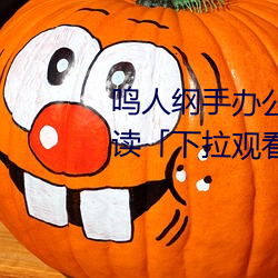 鸣人纲手办公室漫画漫画免费阅读「下拉观看」