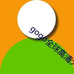 gogo全球高清大膽視頻