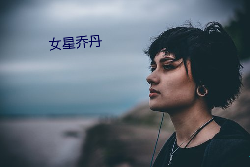 女星乔丹 （倒峡泻河）