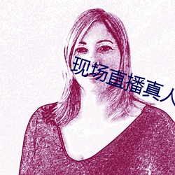 现场直播真人秀 （众目睽睽）