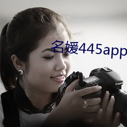 名媛445app