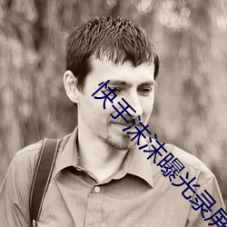 快手沫沫曝光录屏高清回放 （贤贤易色）