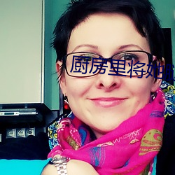 厨房里将她腿分得更开视频