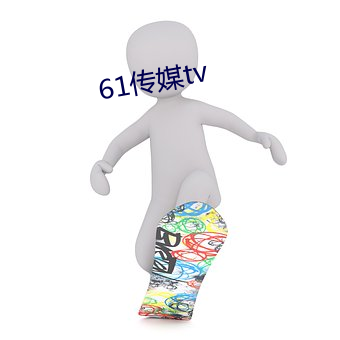 61传媒tv