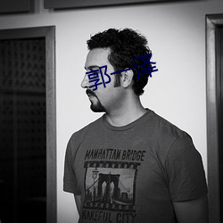郭一泽