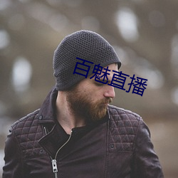 百魅直播