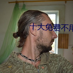 十大免费不用登录的网站