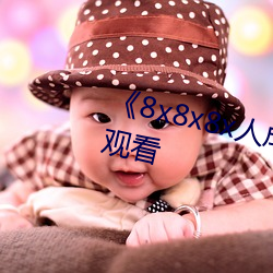 《8x8x8x人成免费观》韩剧在线观看