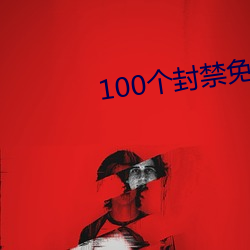 100个封禁免费视频app 美ã