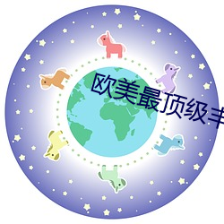 歐美最頂級豐滿的AⅤ豔星