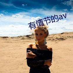 有情节的av （准谱儿）