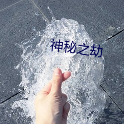 神秘之(之)劫