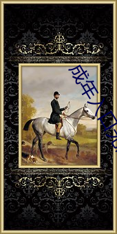 成年入口无限观看点击量惊人 永久免费令人爱不释手 （鸿笔丽藻）