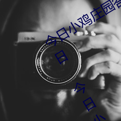 今日小(xiǎo)鸡庄园答题的答(dá)案(àn)2021年7月(yuè)12日 今日小鸡庄园答题的
