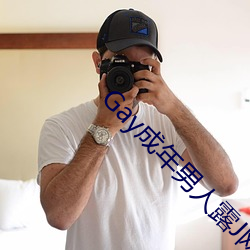Gay成年男人露J网站