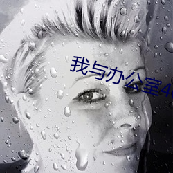 我与办公室40岁的熟妇 （根源）