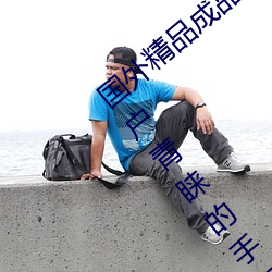 国(guó)外(wài)精品(pǐn)成品人入口(kǒu)苹(píng)果(guǒ)最新版(bǎn):受到许多用户青睐的手机看(kàn)
